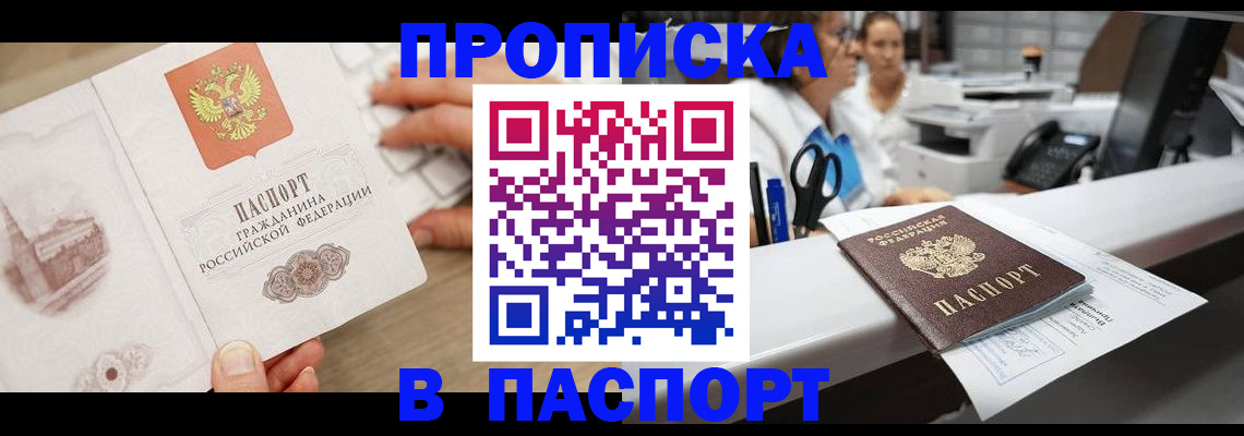 временная прописка в Домодедово